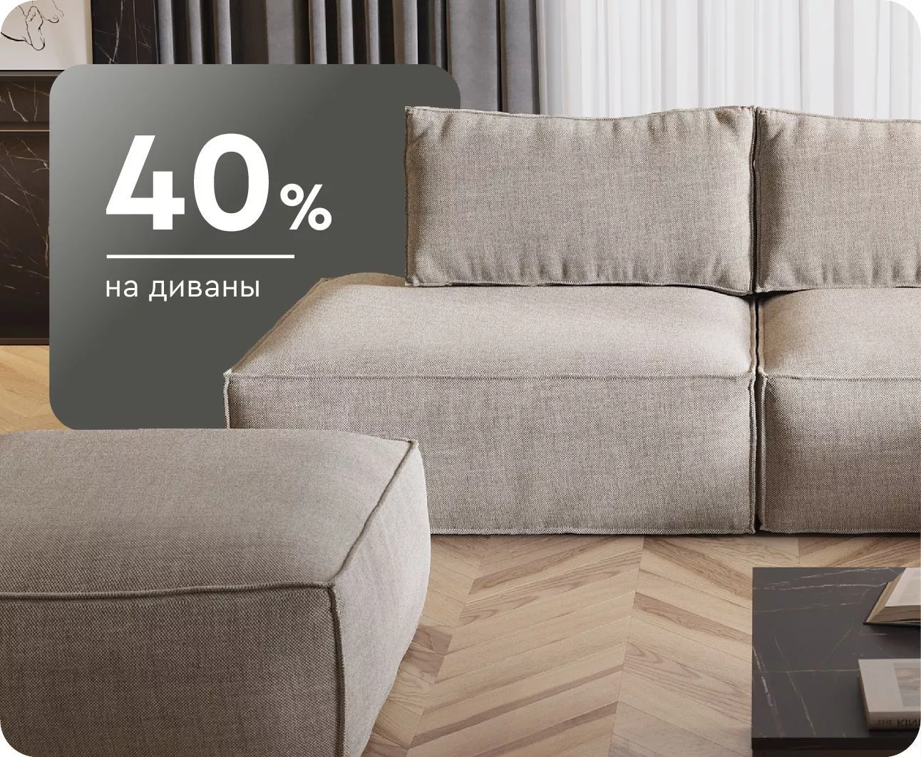 Cкидки до 40% на диваны