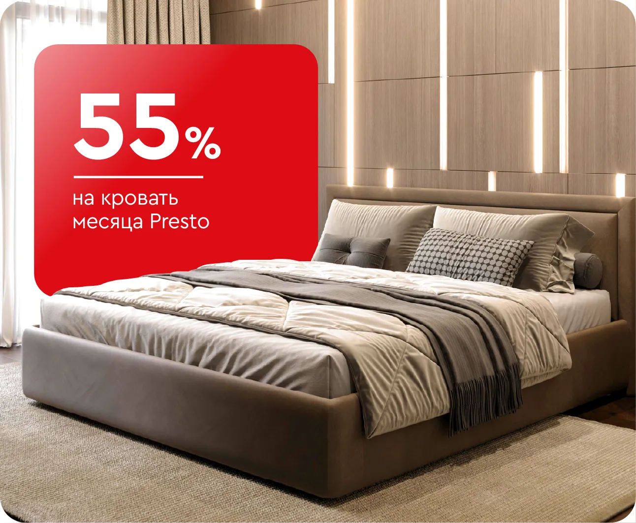 -55% на кровать месяца Presto