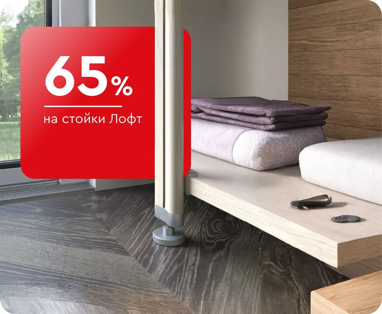 -65% на стойки Лофт