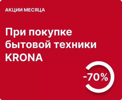 Скидка -70% при покупке комплекта встраиваемой техники Krona