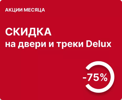 75% скидка на двери серии Delux