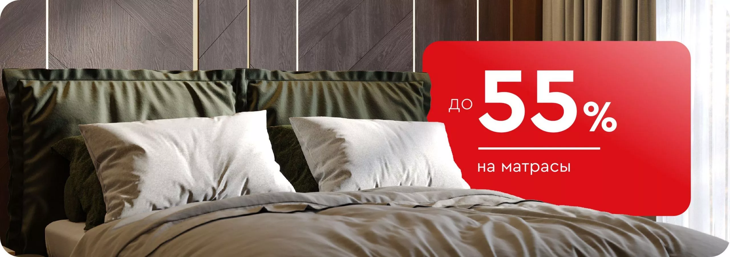 Скидки до 55% на матрасы