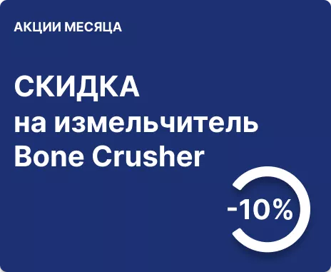 -10% на измельчитель Bone Crusher