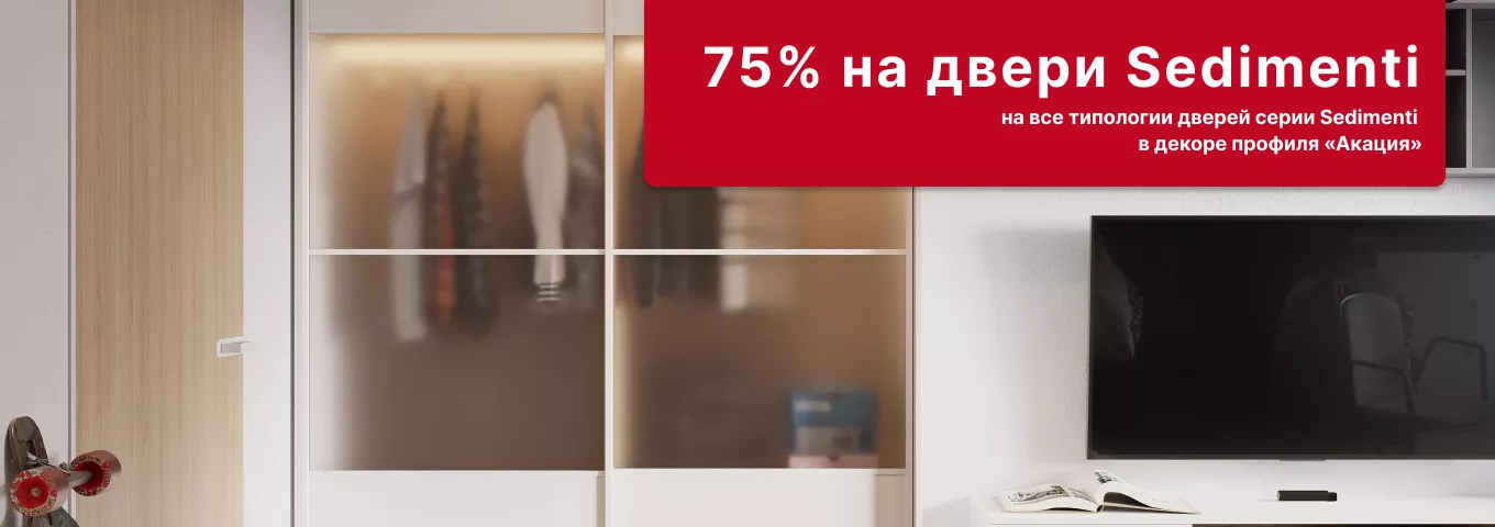 -75% на двери серии Sedimenti -75% на двери серии Sedimenti