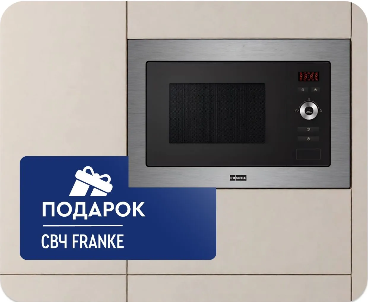 Дарим СВЧ-печь Franke!