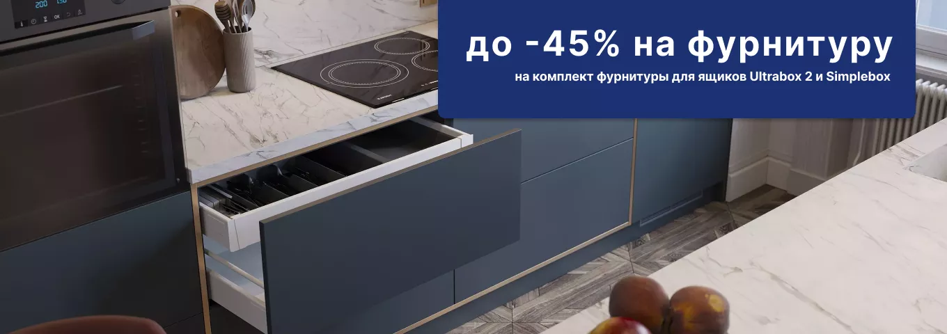 До -45% на фурнитуру для ящиков До -45% на фурнитуру для ящиков