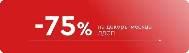 -75% на декоры месяца ЛДСП