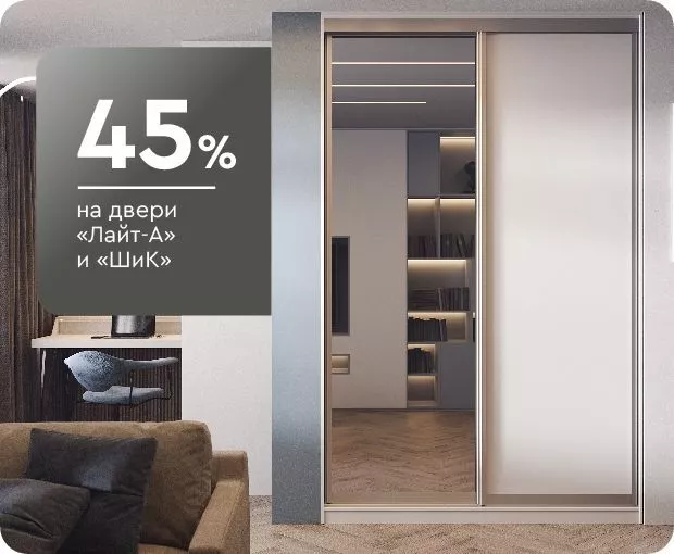 Скидка 45% на шкафы-купе серии «Лайт-А» и «ШиК»