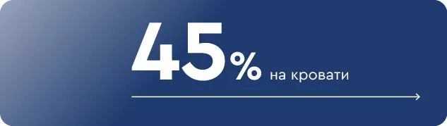 До -45% на кровати
