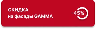 -45% на фасады GAMMA