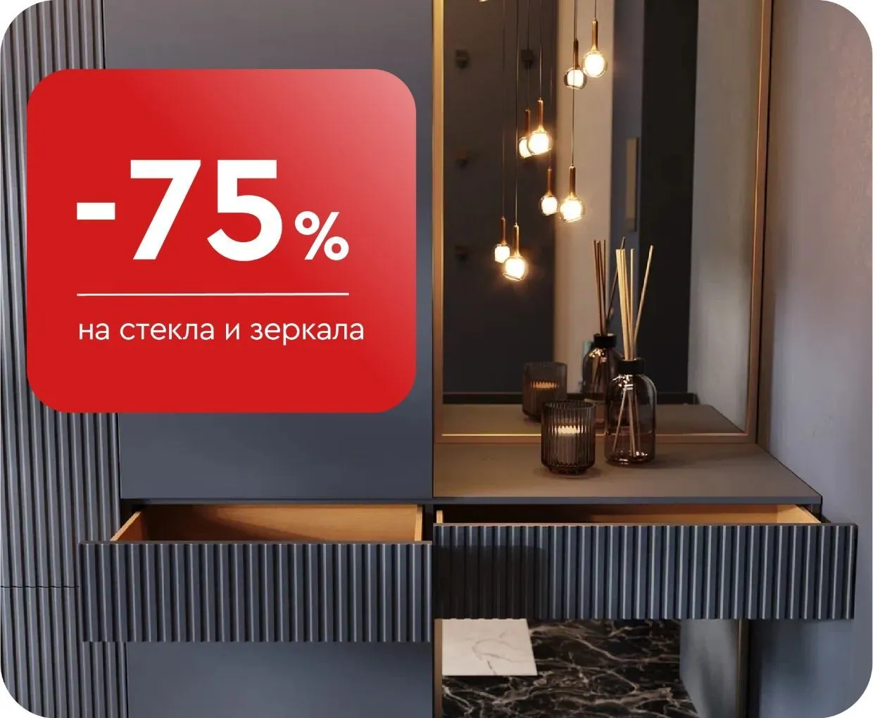 -75% на стекла и зеркала
