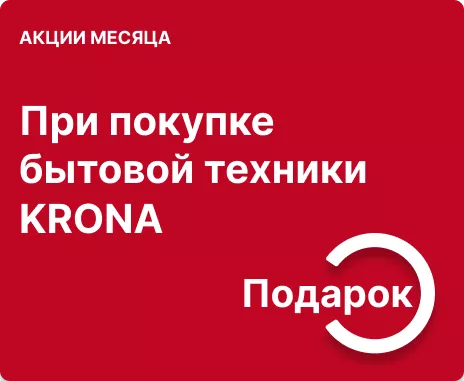 Подарок при покупке встраиваемой техники Krona