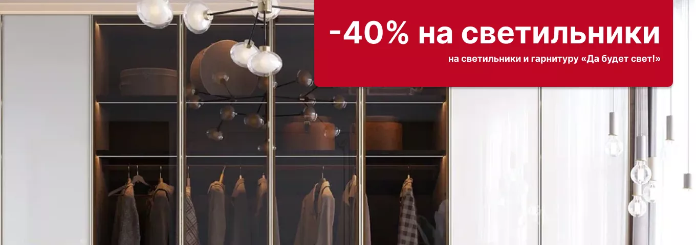 -40% на светильники и гарнитуру -40% на светильники и гарнитуру