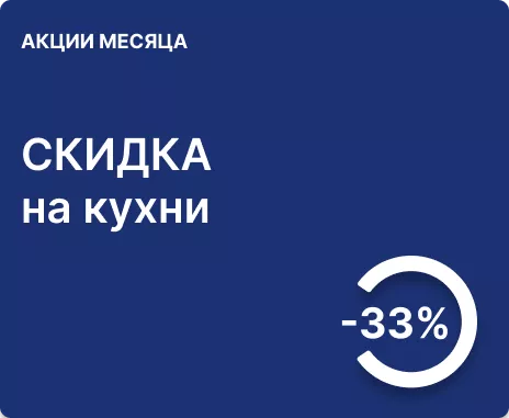 -33% на кухни