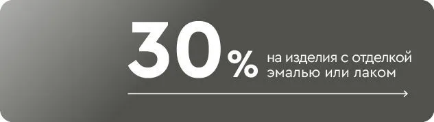 -30% на изделия с отделкой эмалью или лаком