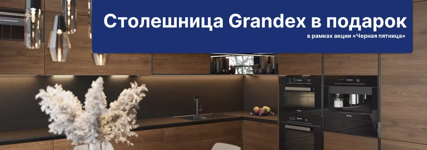 Столешница Grandex в подарок Столешница Grandex в подарок