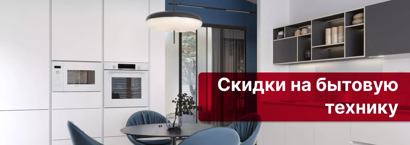 Бытовая техника. Скидки и подарки Бытовая техника. Скидки и подарки