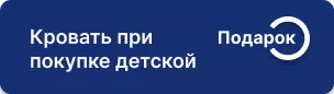 Кровать в подарок при покупке мебели для детской