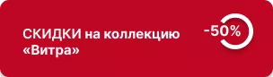50% скидка на коллекцию «Витра» 