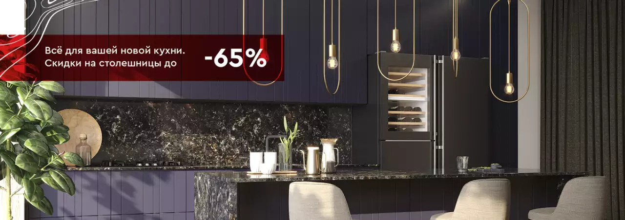 Скидки до 65% на столешницы Скидки до 65% на столешницы