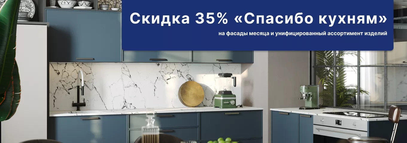 35% на фасады месяца и унифицированный ассортимент «Спасибо Кухням» 35% на фасады месяца и унифицированный ассортимент «Спасибо Кухням»