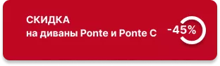 -40% на диваны Ponte и Ponte C 