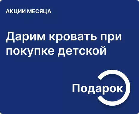 Кровать в подарок при заказе мебели для детской