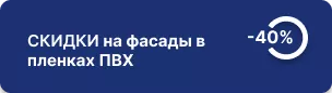 40% скидка на изделия с отделкой пленками ПВХ и ВГ пленками