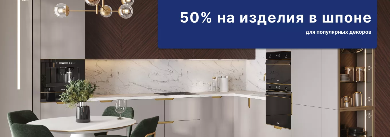 Скидка 50% на изделия в шпоне Скидка 50% на изделия в шпоне