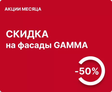 -50% на фасады GAMMA