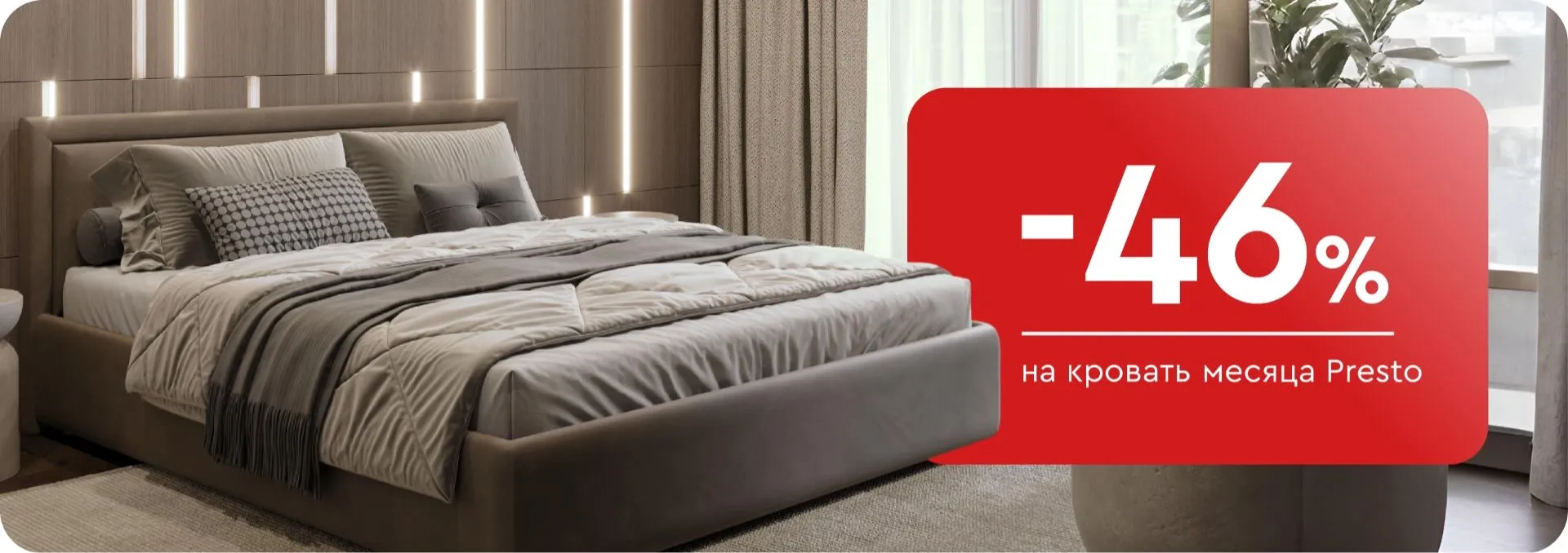 -46% на кровать месяца Presto