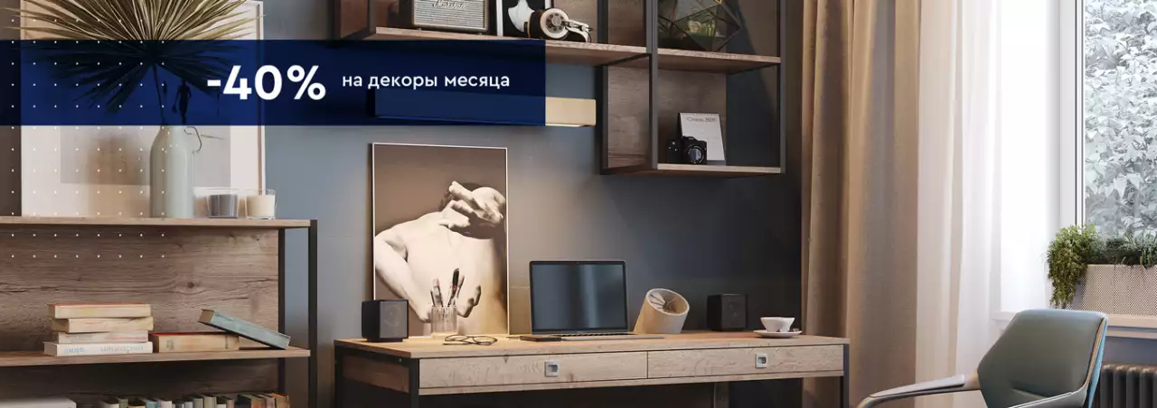 Скидка 40% на декоры месяца Скидка 40% на декоры месяца
