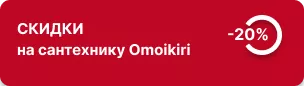 Скидка до -20% на сантехнику Omoikiri