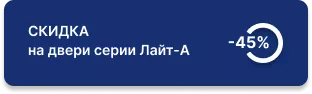 -45% на двери серии «Лайт-А»