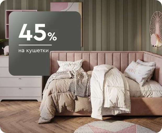 Скидки до 45% на кушетки