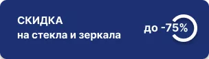 До -75% на стекла и зеркала