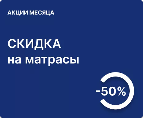 Скидка 50% на матрасы