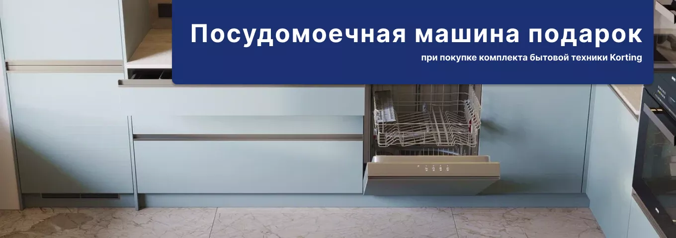 Посудомоечная машина в подарок при покупке комплекта Korting Посудомоечная машина в подарок при покупке комплекта Korting