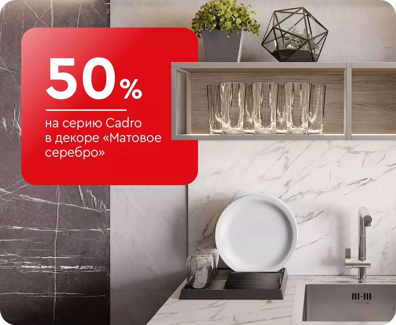 -50% на серию Cadro в декоре «Матовое серебро»