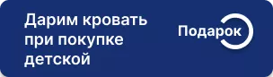 Кровать в подарок при заказе мебели для детской