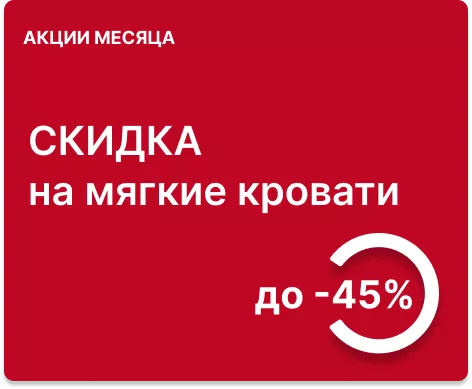 Cкидка до 45% на мягкие кровати