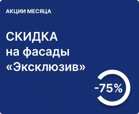 -75% на фасады «Эксклюзив» 