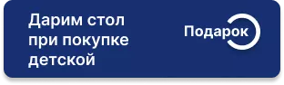 Стол в подарок при покупке мебели для детской