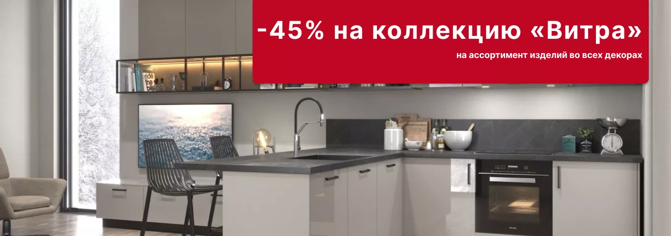 45% скидка на коллекцию «Витра» 45% скидка на коллекцию «Витра»