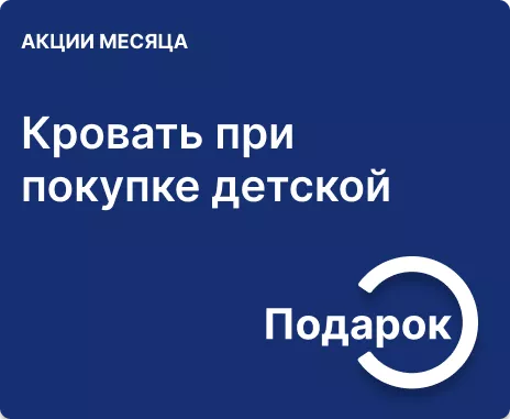 Кровать в подарок при покупке мебели для детской
