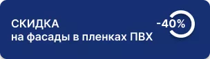 -40% на изделия с отделкой пленками ПВХ и ВГ пленками