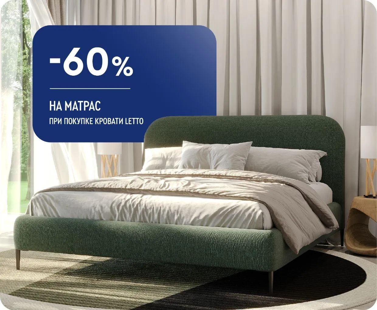 -60% на матрас при покупке кровати Letto