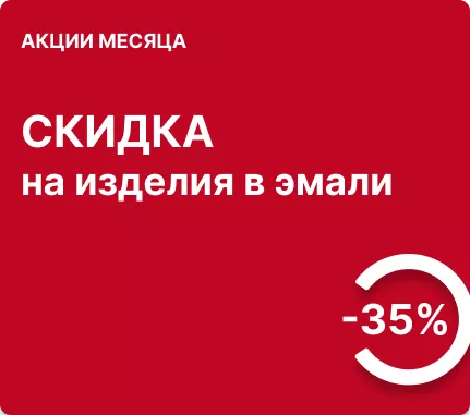 -35% на изделия с отделкой эмалями