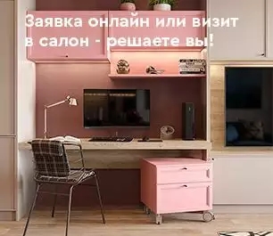 Заказывайте мебель так, как вам удобно!