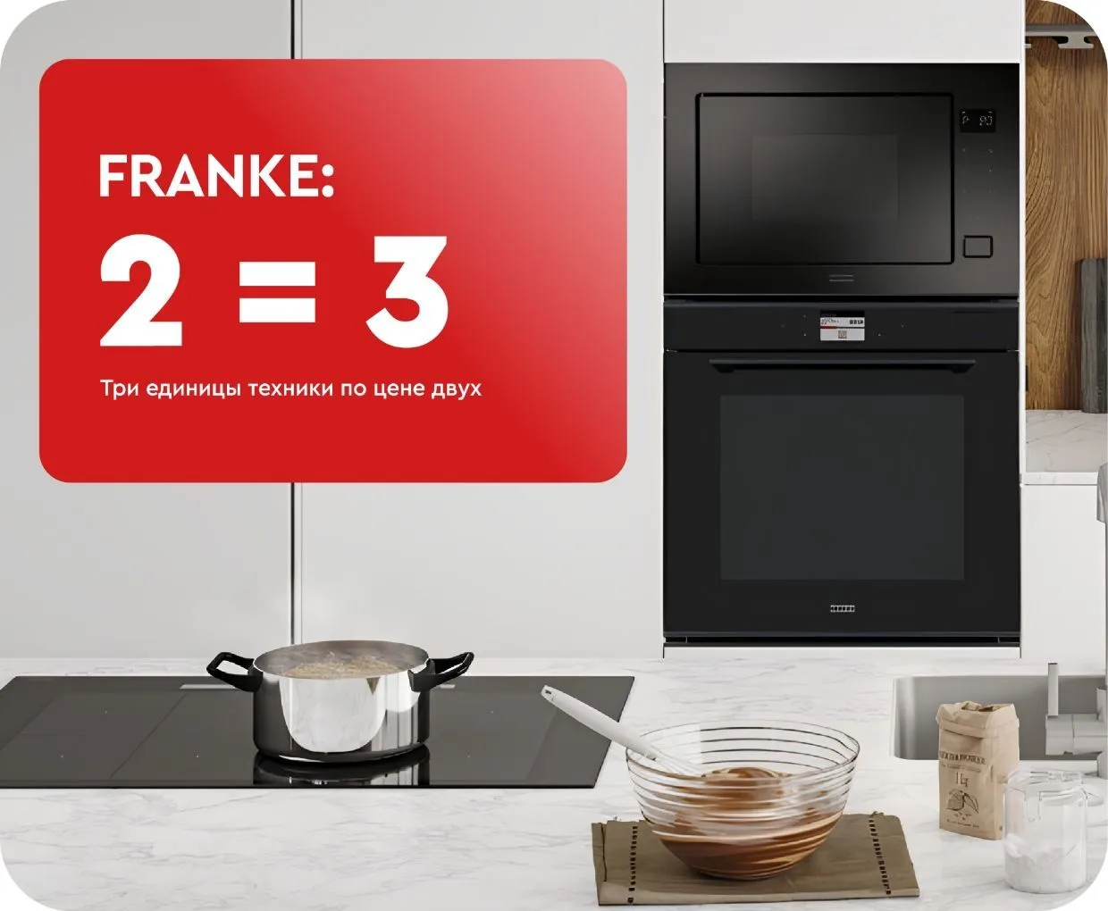 Техника FRANKE в подарок! 